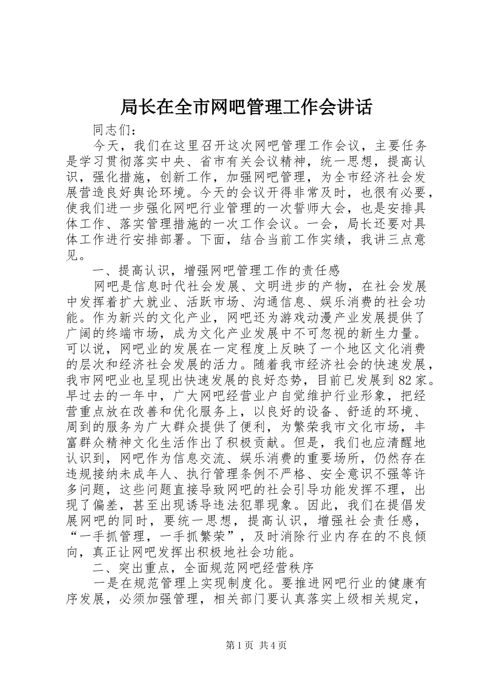 局长在全市网吧管理工作会讲话发言_第1页