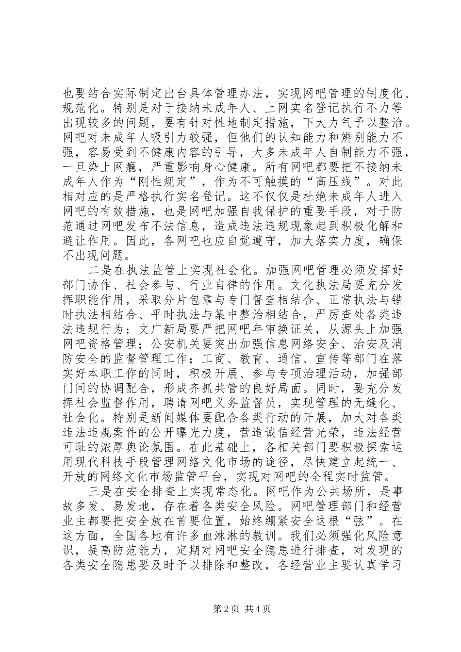 局长在全市网吧管理工作会讲话发言_第2页