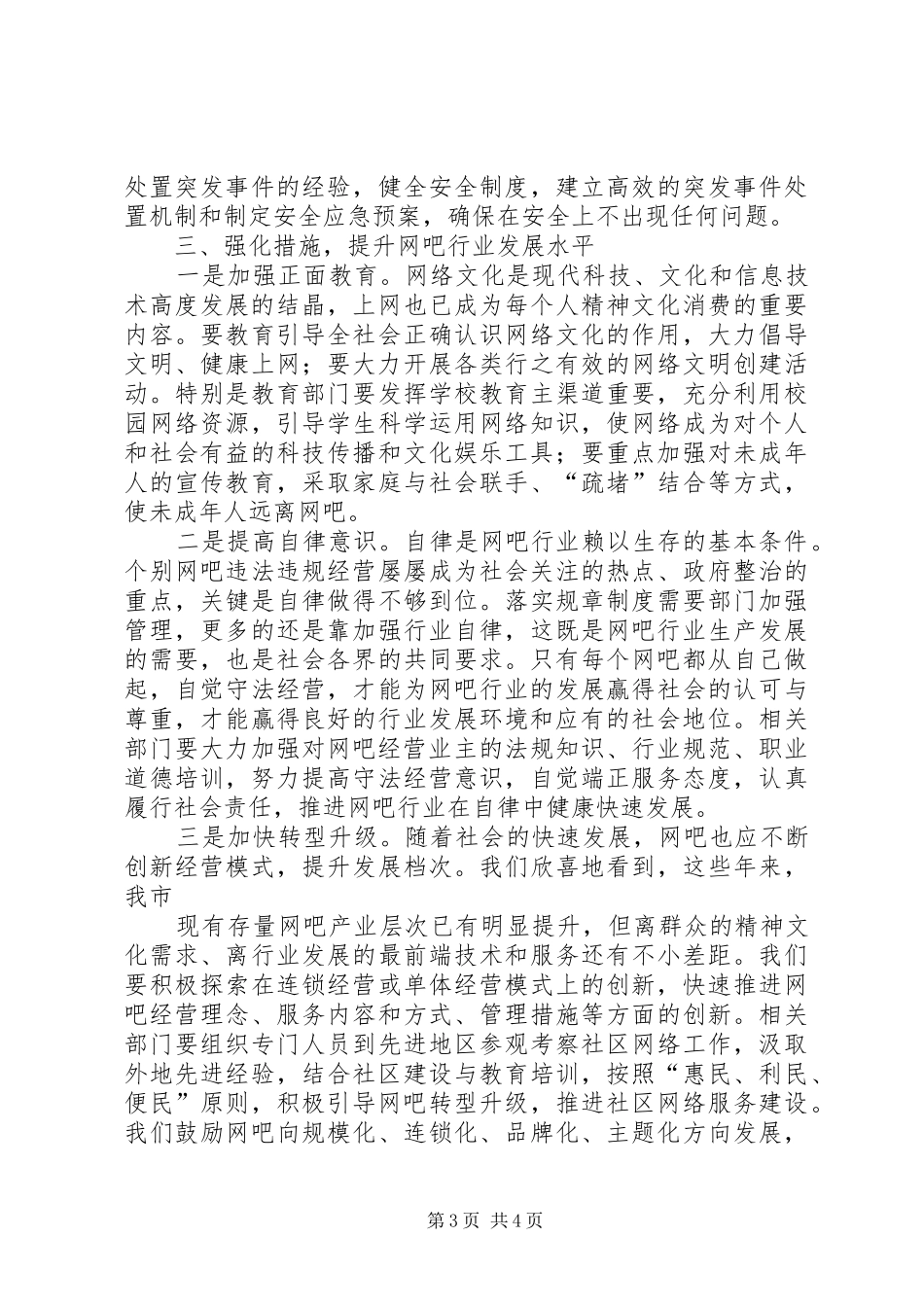 局长在全市网吧管理工作会讲话发言_第3页