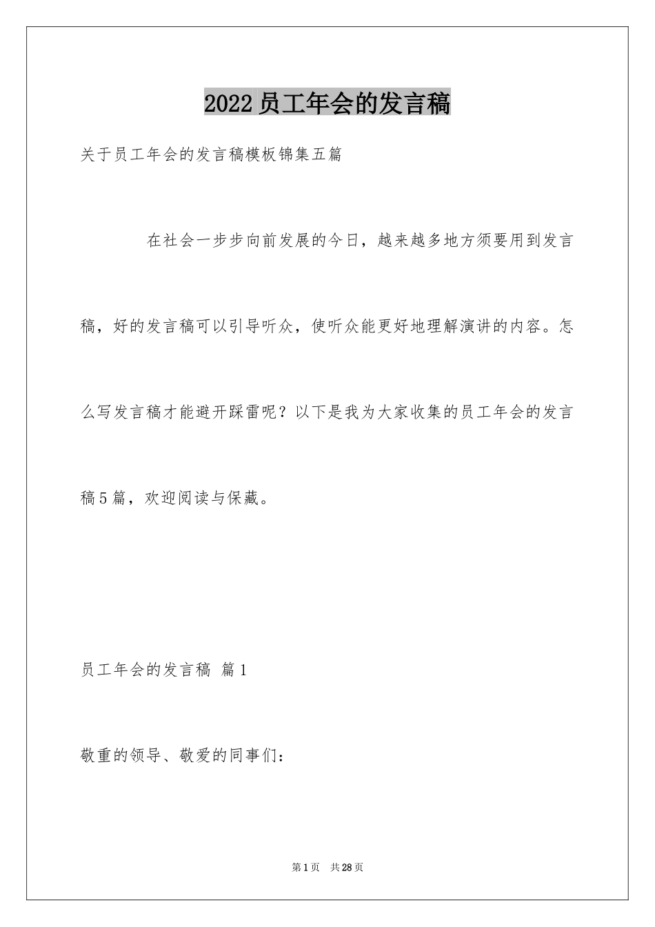 2024员工年会的发言稿_10_第1页
