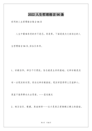 2024人生哲理格言96条