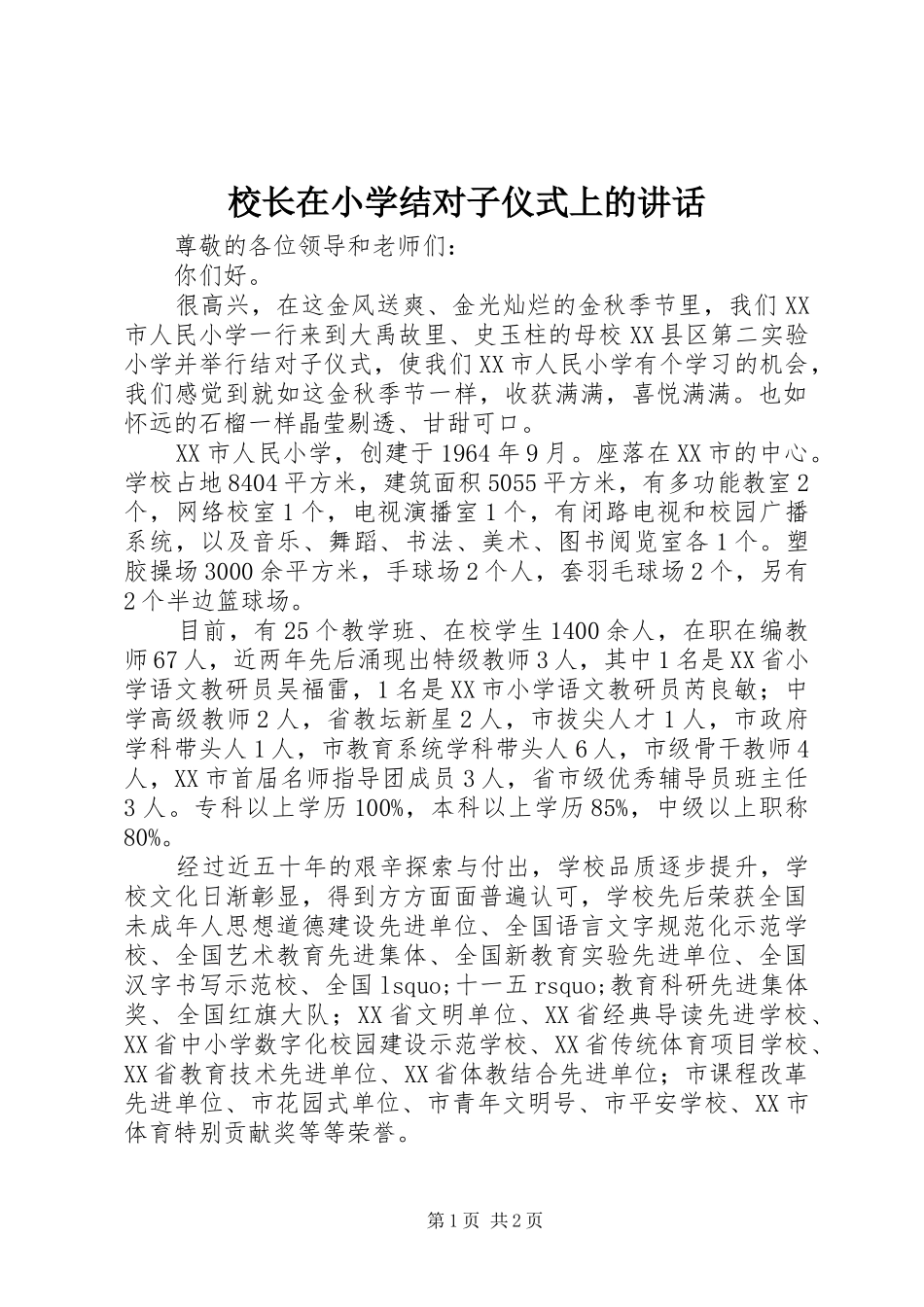 校长在小学结对子仪式上的讲话发言_第1页