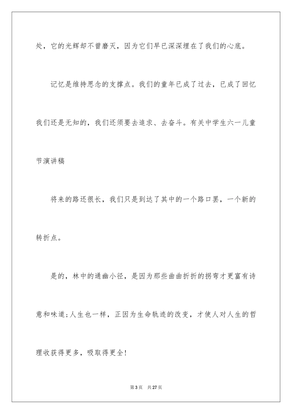 2024六一儿童节演讲稿_1585_第3页