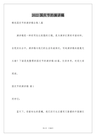 2024国庆节的演讲稿_678