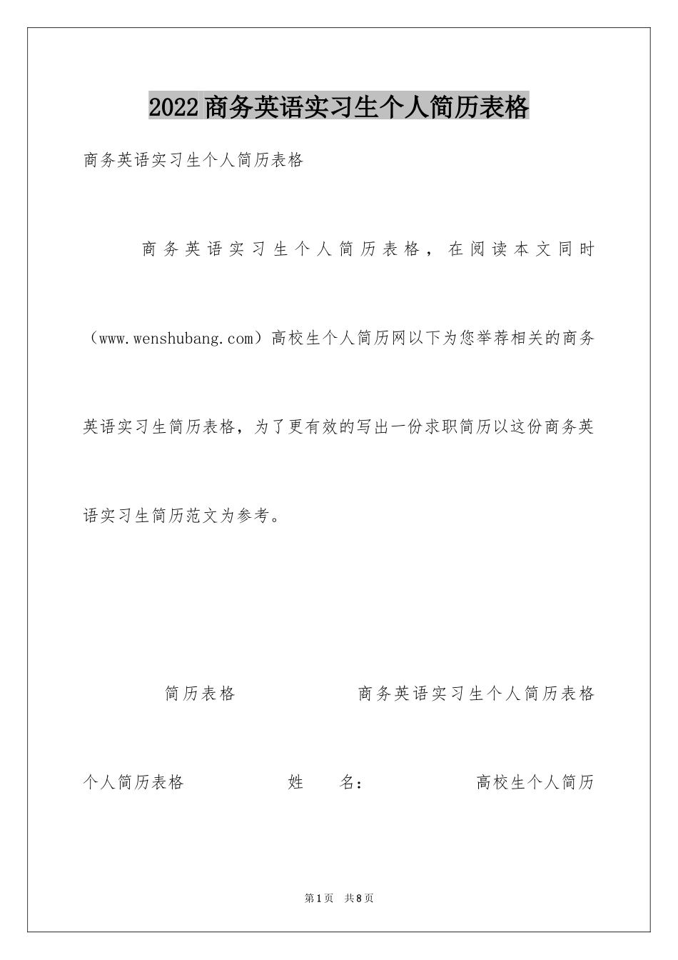 2024商务英语实习生个人简历表格_第1页