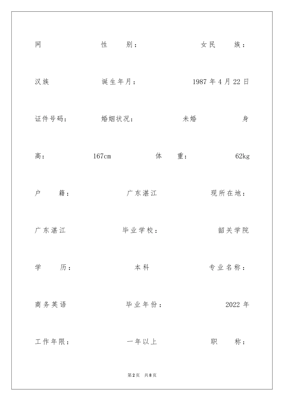 2024商务英语实习生个人简历表格_第2页