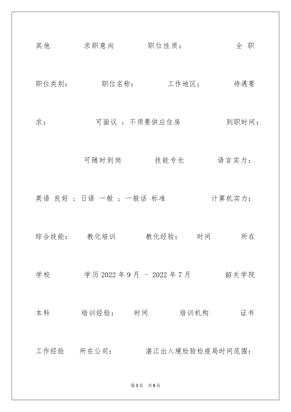 2024商务英语实习生个人简历表格_第3页