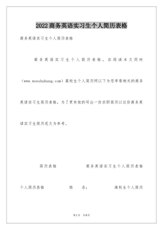 2024商务英语实习生个人简历表格