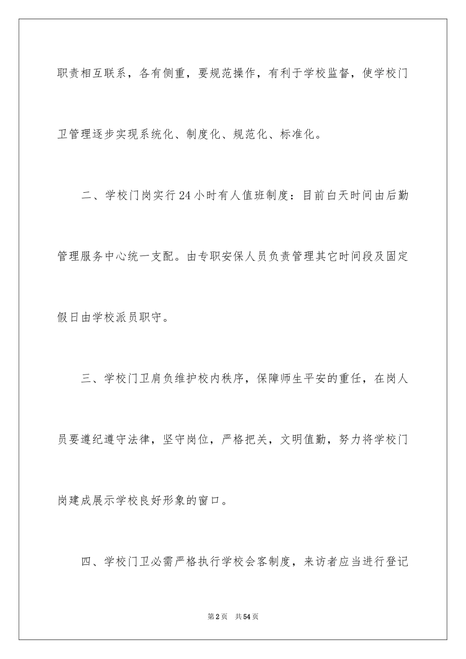 2024个人年度保安工作计划_28_第2页