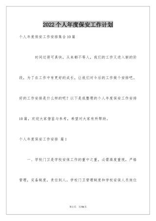 2024个人年度保安工作计划_28