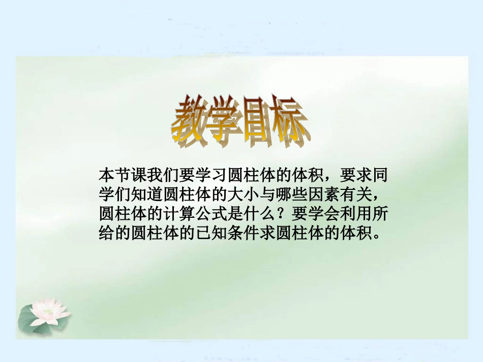 圆柱的体积课件1_第2页