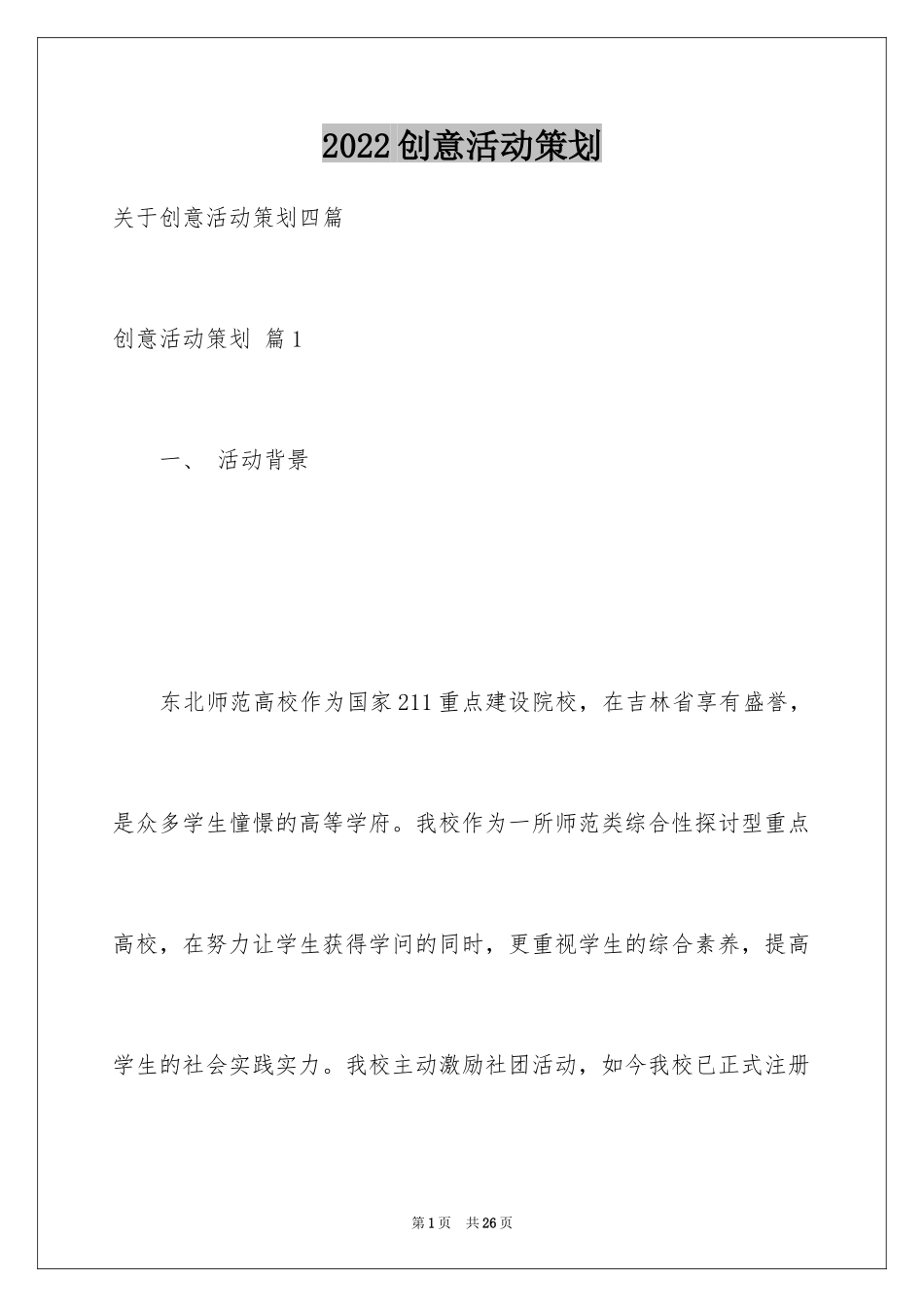 2024创意活动策划_52_第1页