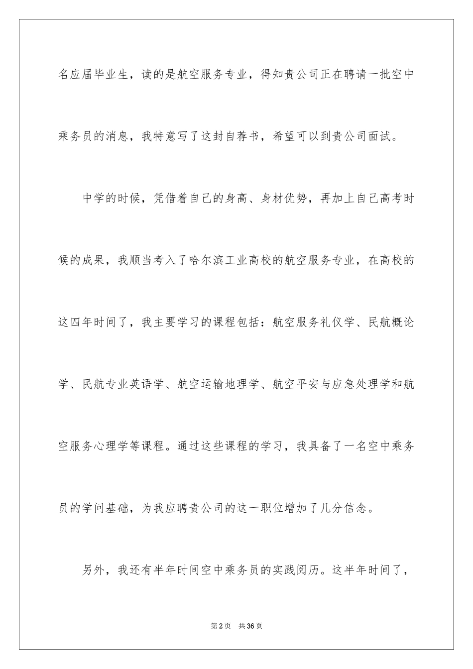 2024乘务员求职信_2_第2页