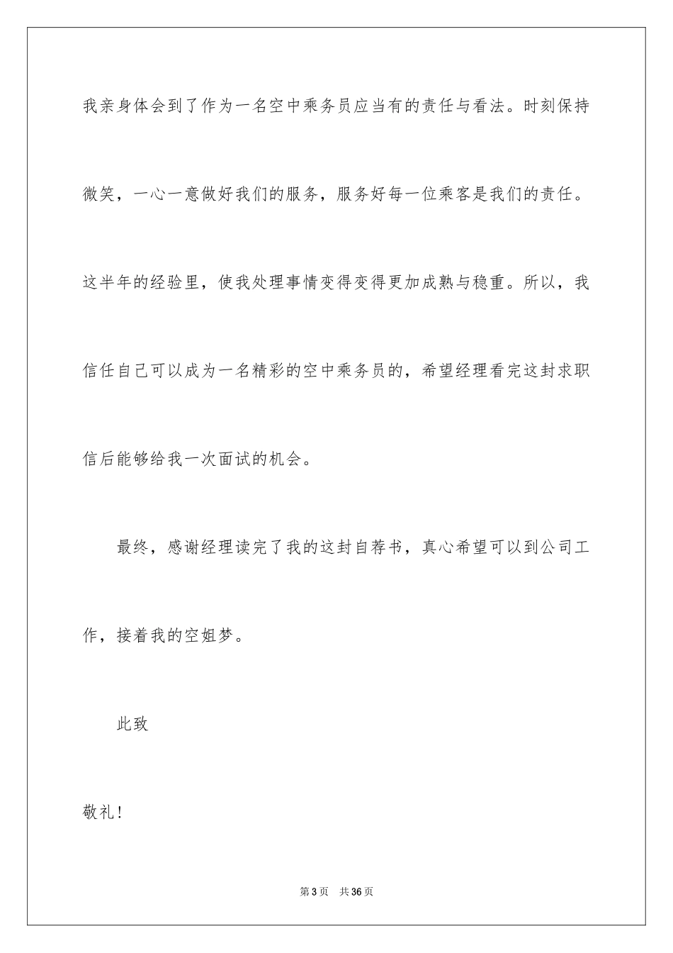 2024乘务员求职信_2_第3页