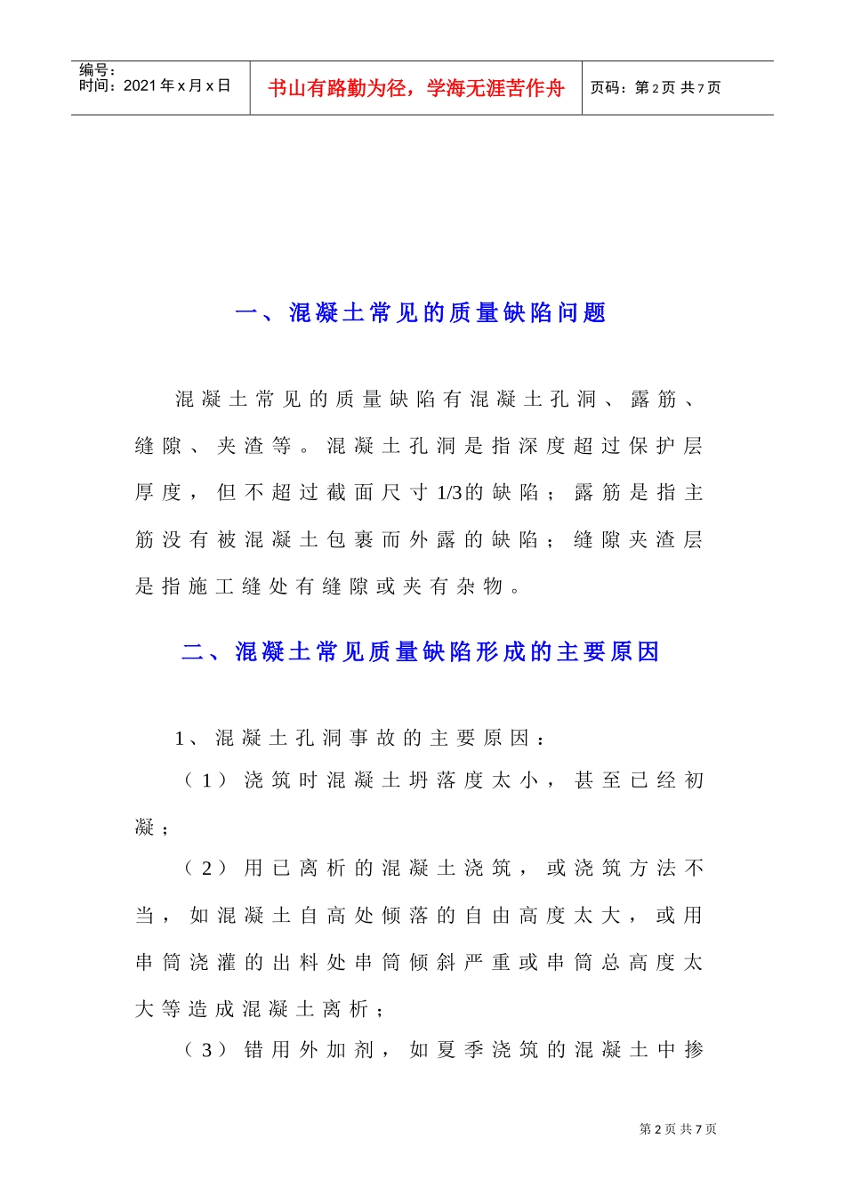 半岛融园一期砼质量缺陷方案(DOC5页)_第2页