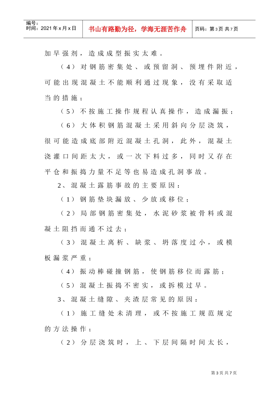 半岛融园一期砼质量缺陷方案(DOC5页)_第3页