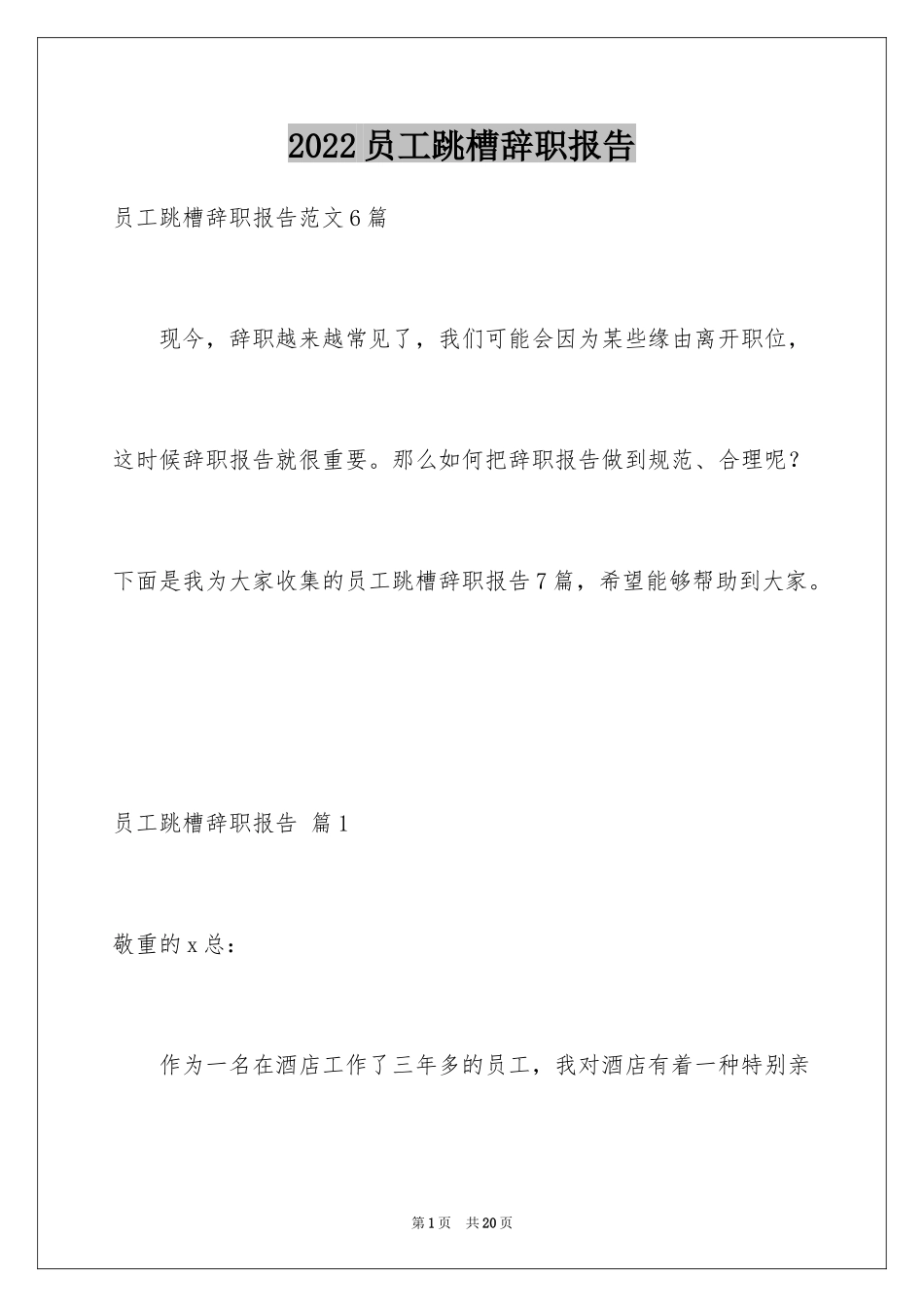 2024员工跳槽辞职报告_5_第1页