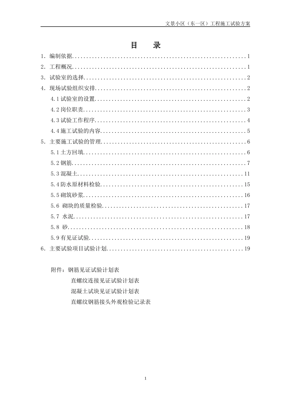 文景小区试验方案(住宅楼)_第1页