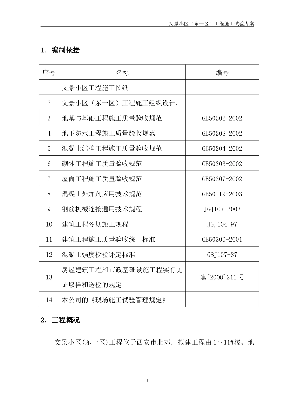 文景小区试验方案(住宅楼)_第2页
