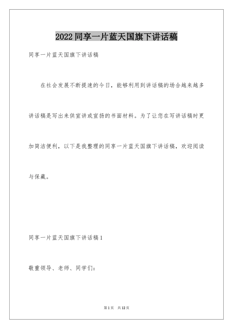 2024同享一片蓝天国旗下讲话稿_第1页