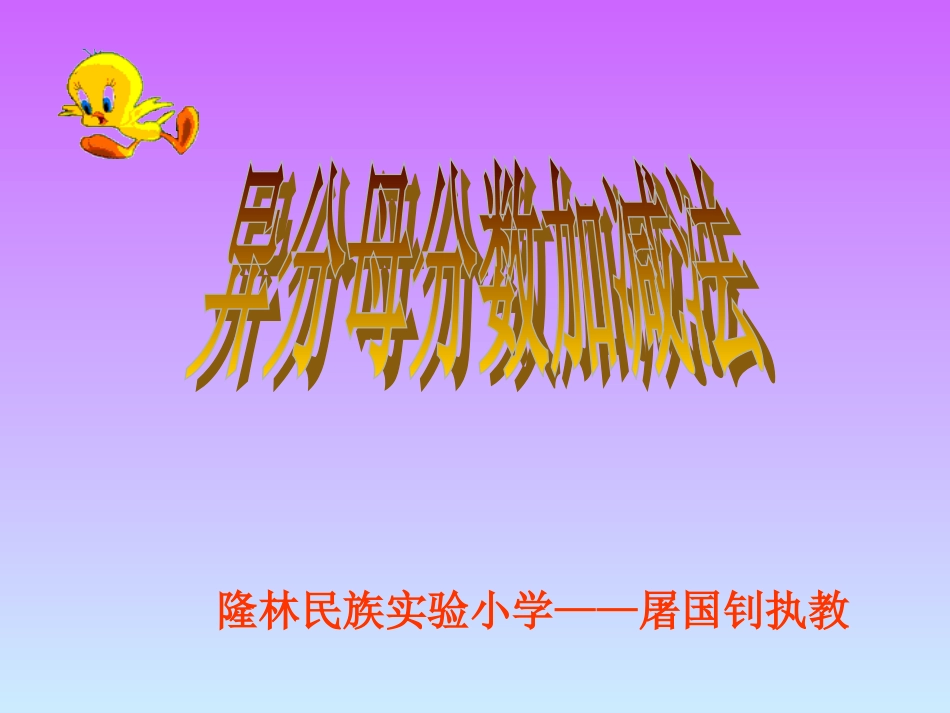 隆林民小屠国钊的异分母分数加减法_第1页
