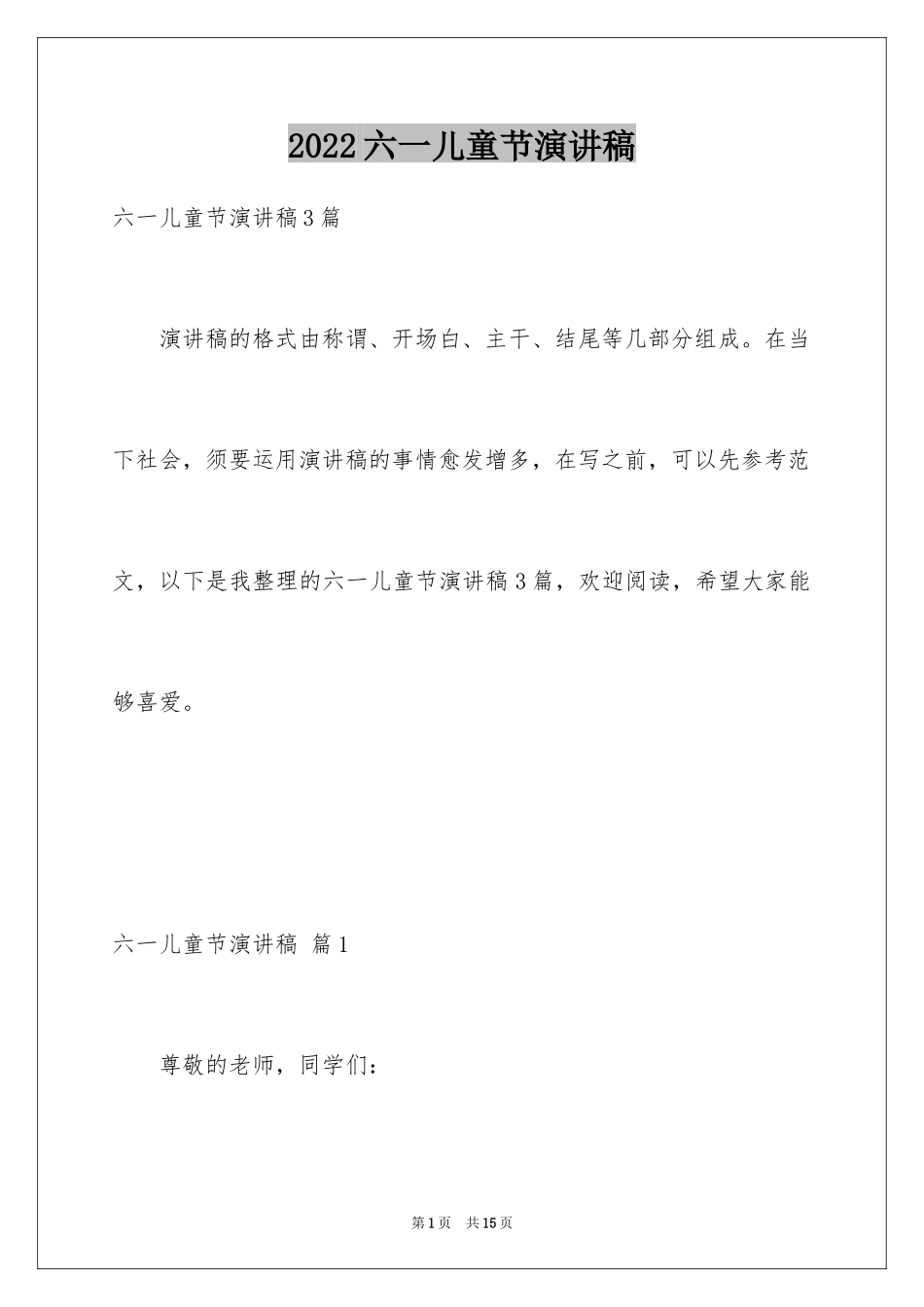 2024六一儿童节演讲稿_70_第1页