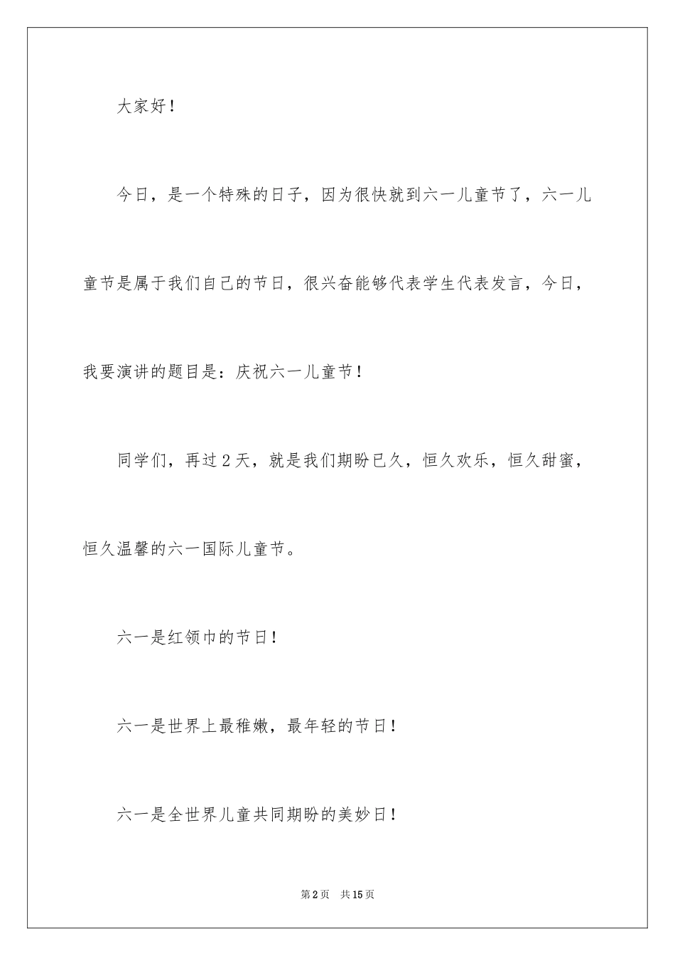 2024六一儿童节演讲稿_70_第2页