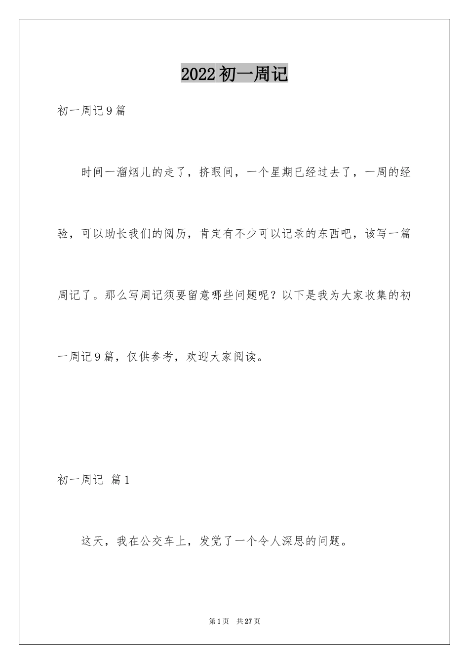 2024初一周记_27_第1页