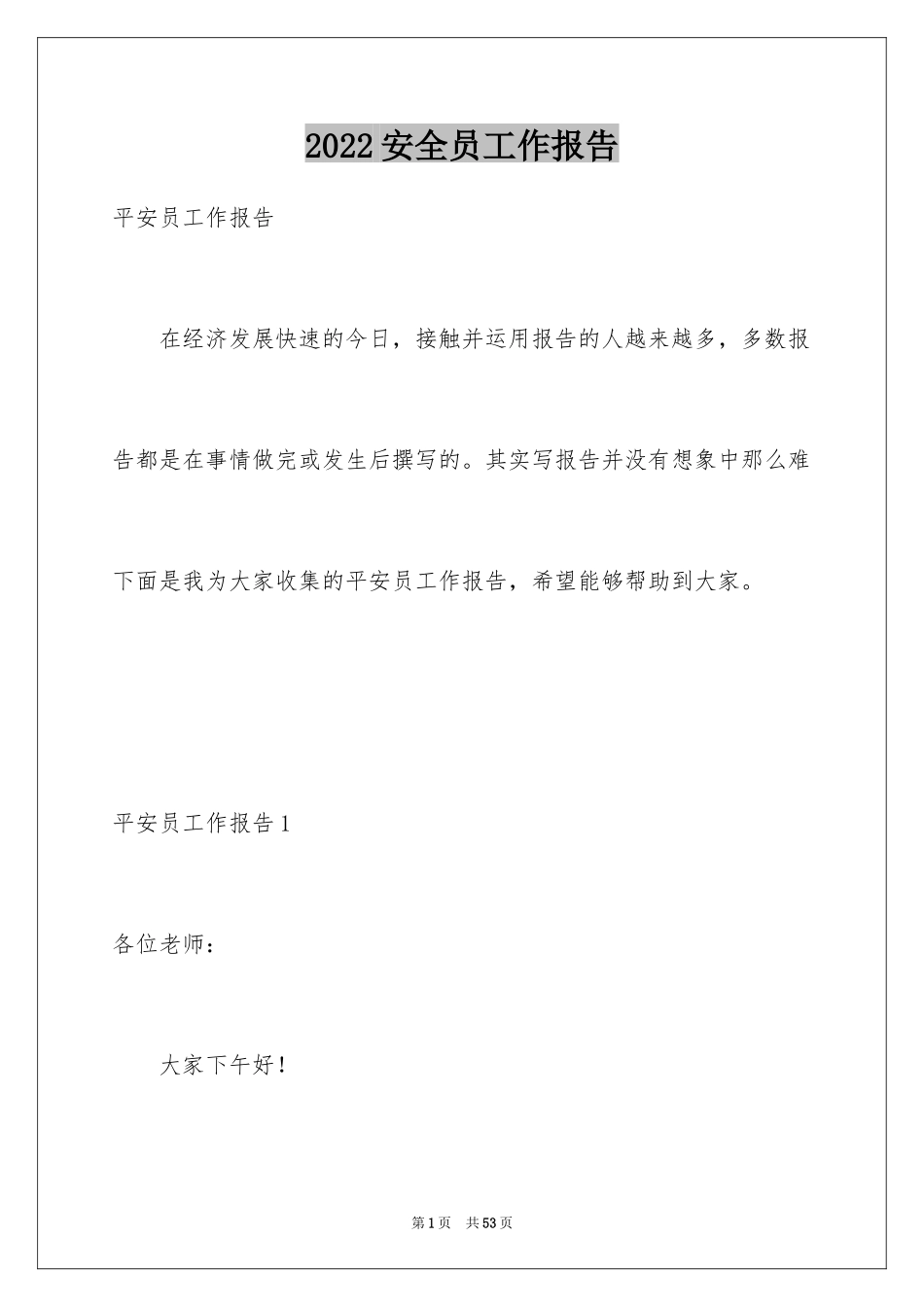 2024安全员工作报告_2_第1页