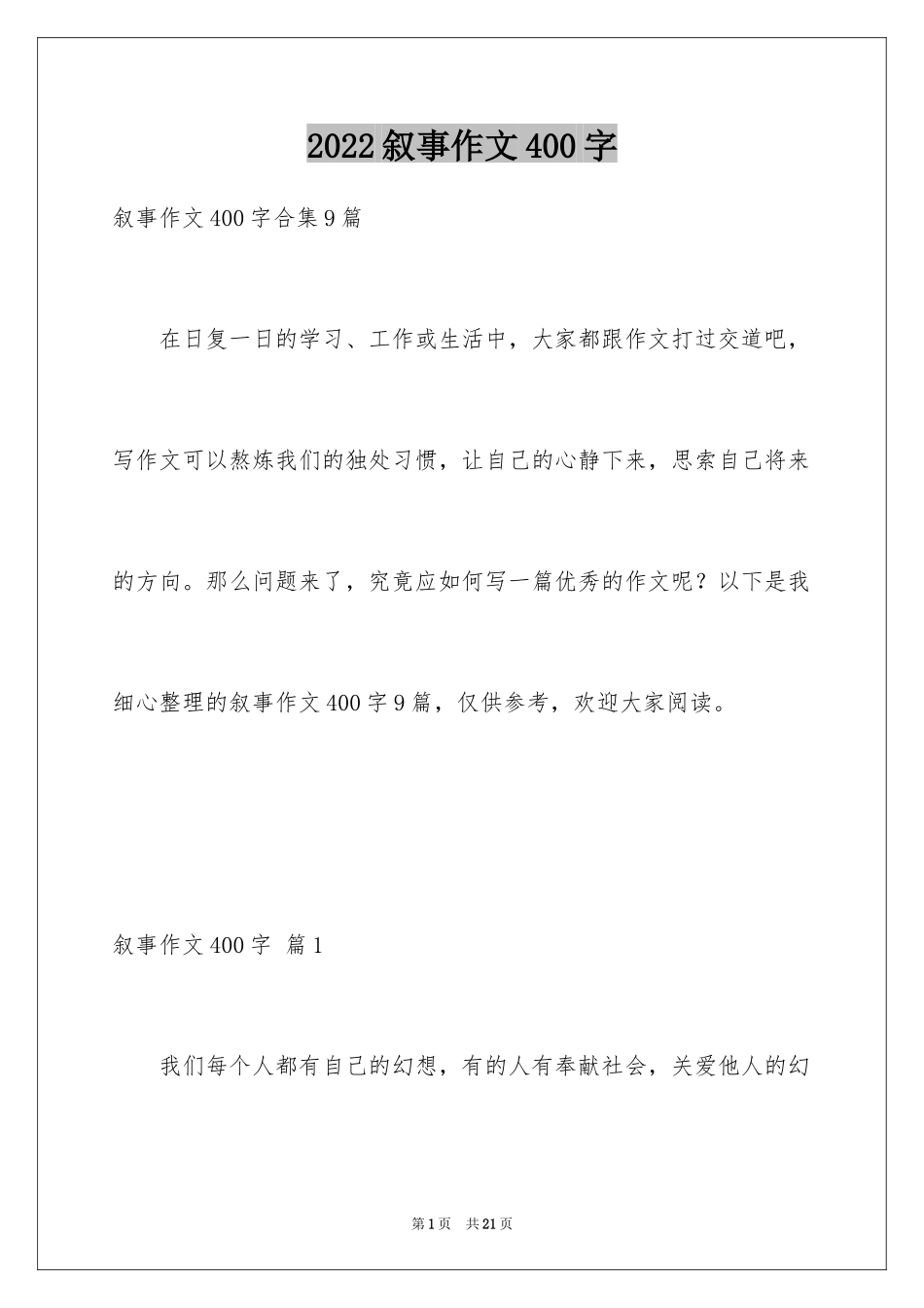 2024叙事作文400字_75_第1页