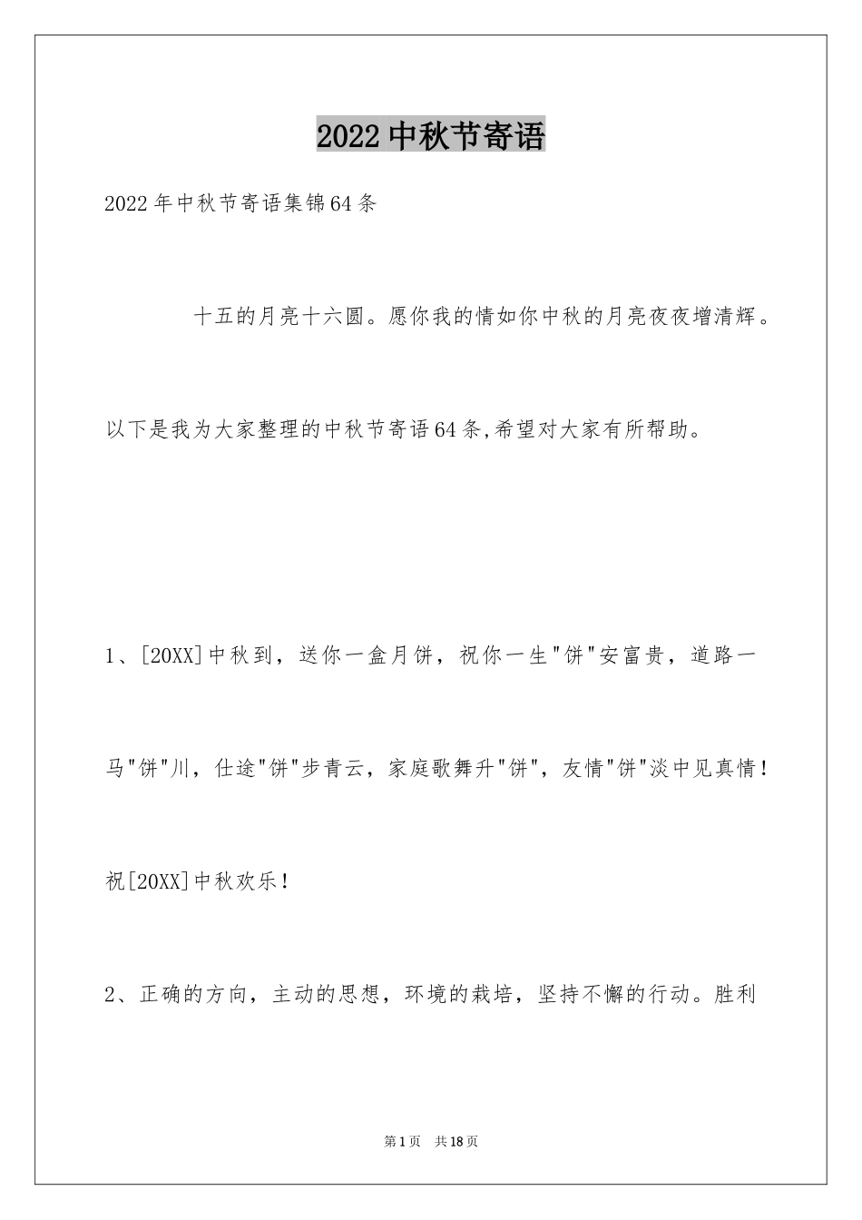 2024中秋节寄语_60_第1页