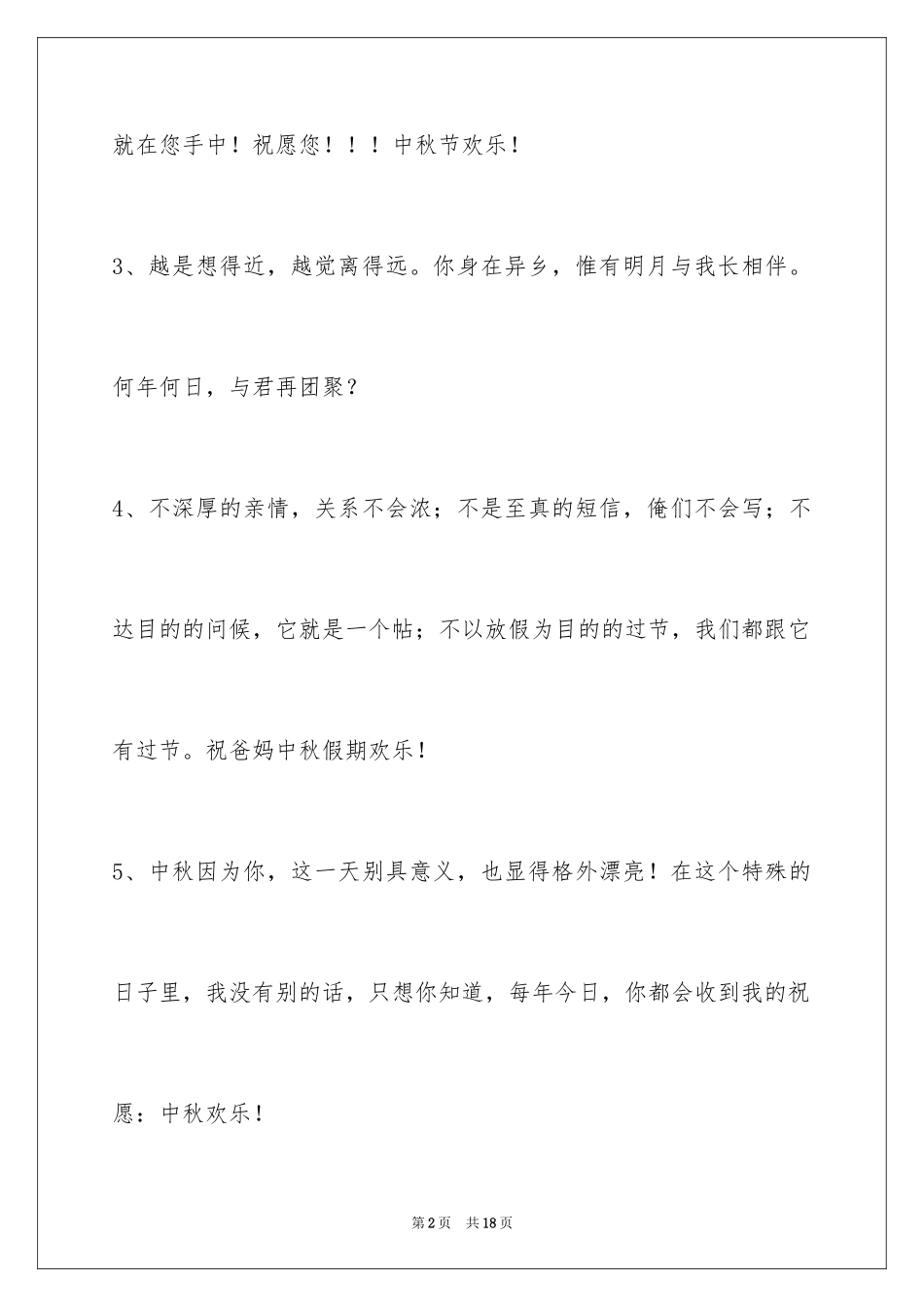 2024中秋节寄语_60_第2页