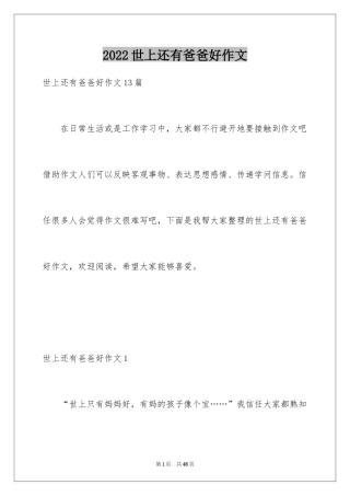 2024世上还有爸爸好作文