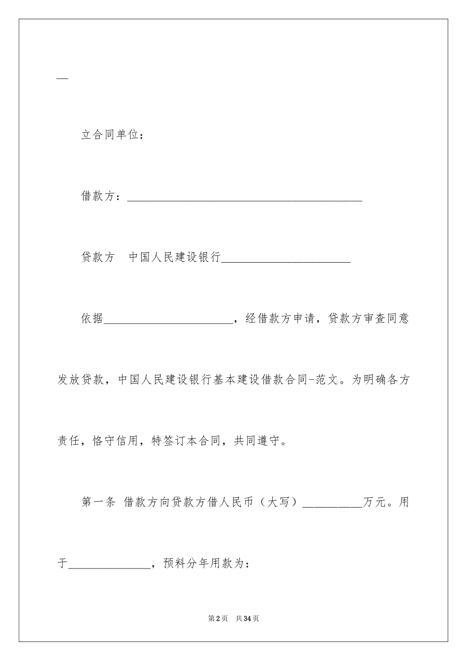 2024基本建设合同_19_第2页