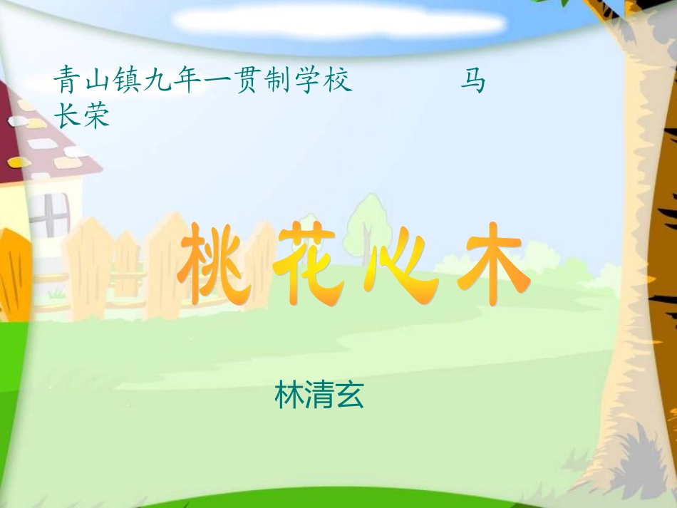 （人教新课标）六年级语文课件桃花心木_第2页