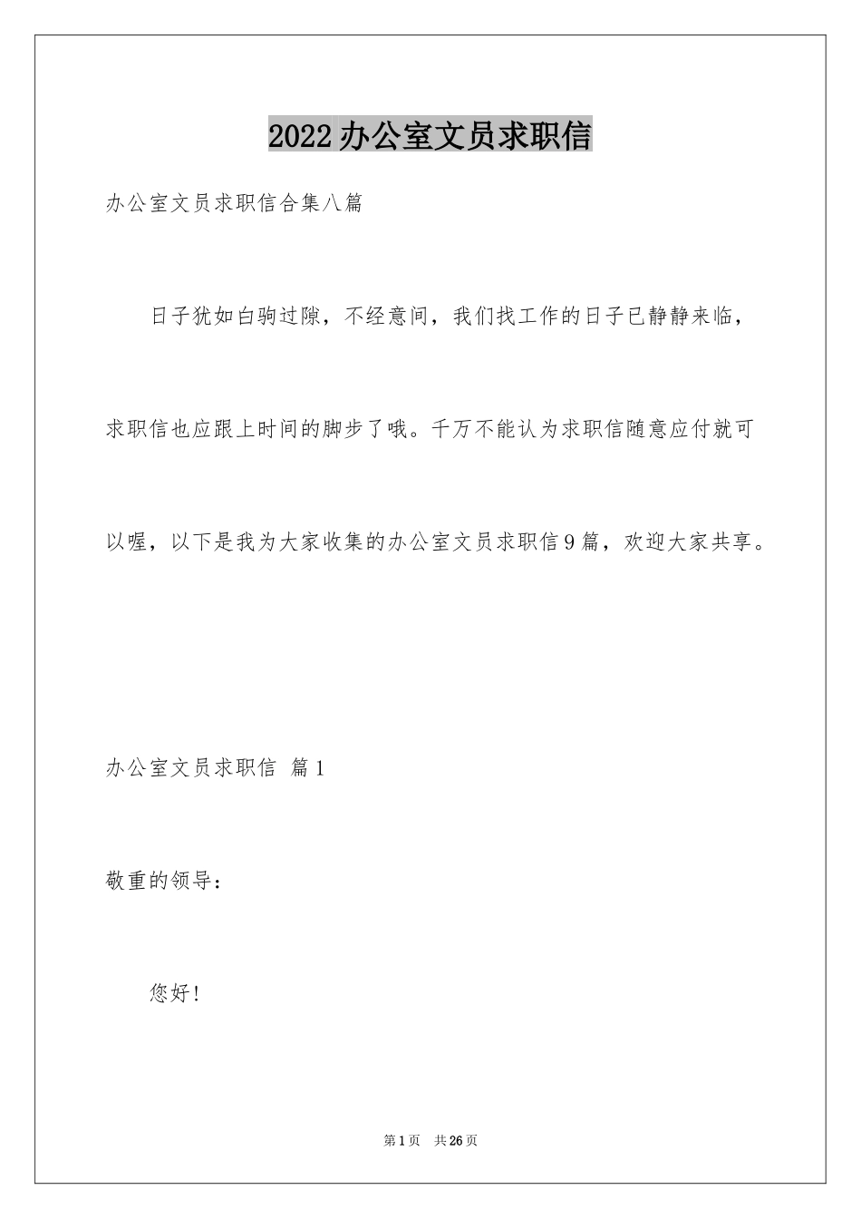 2024办公室文员求职信_第1页