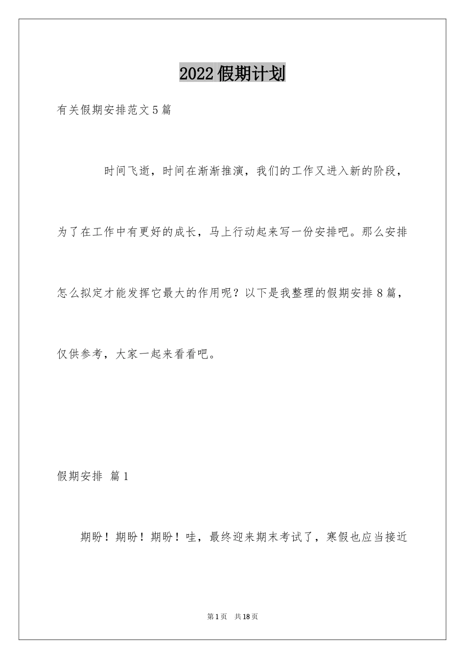 2024假期计划_4_第1页