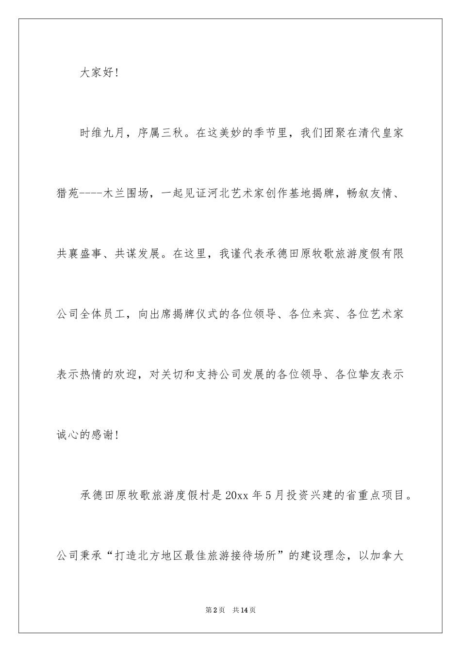 2024创作基地揭牌仪式领导讲话稿_1_第2页