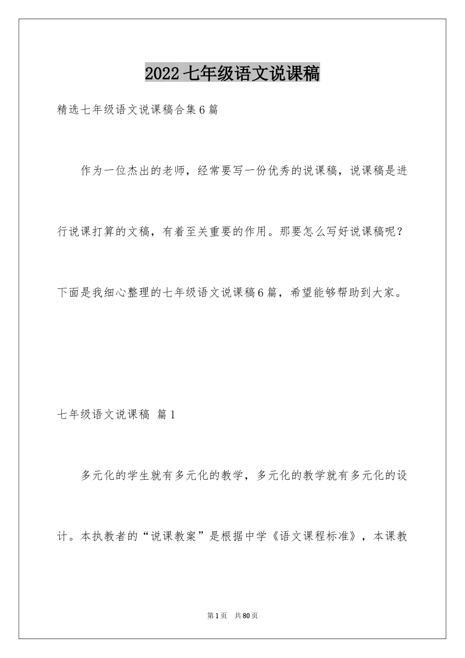 2024七年级语文说课稿_79_第1页