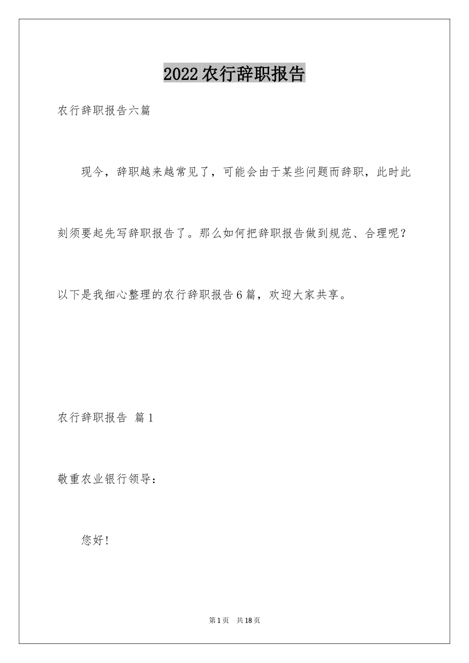 2024农行辞职报告_3_第1页