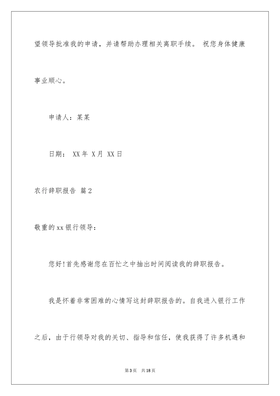 2024农行辞职报告_3_第3页