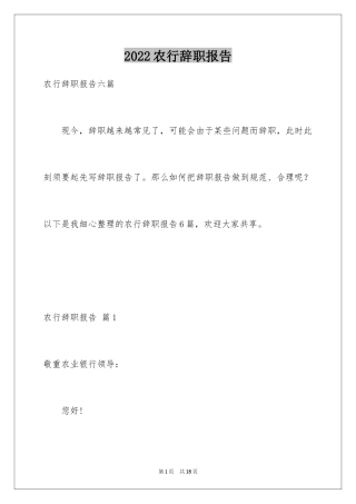 2024农行辞职报告_3