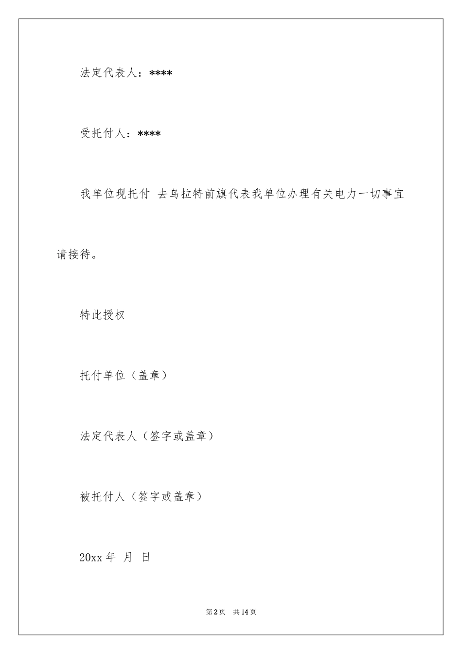 2024公司授权委托书_16_第2页