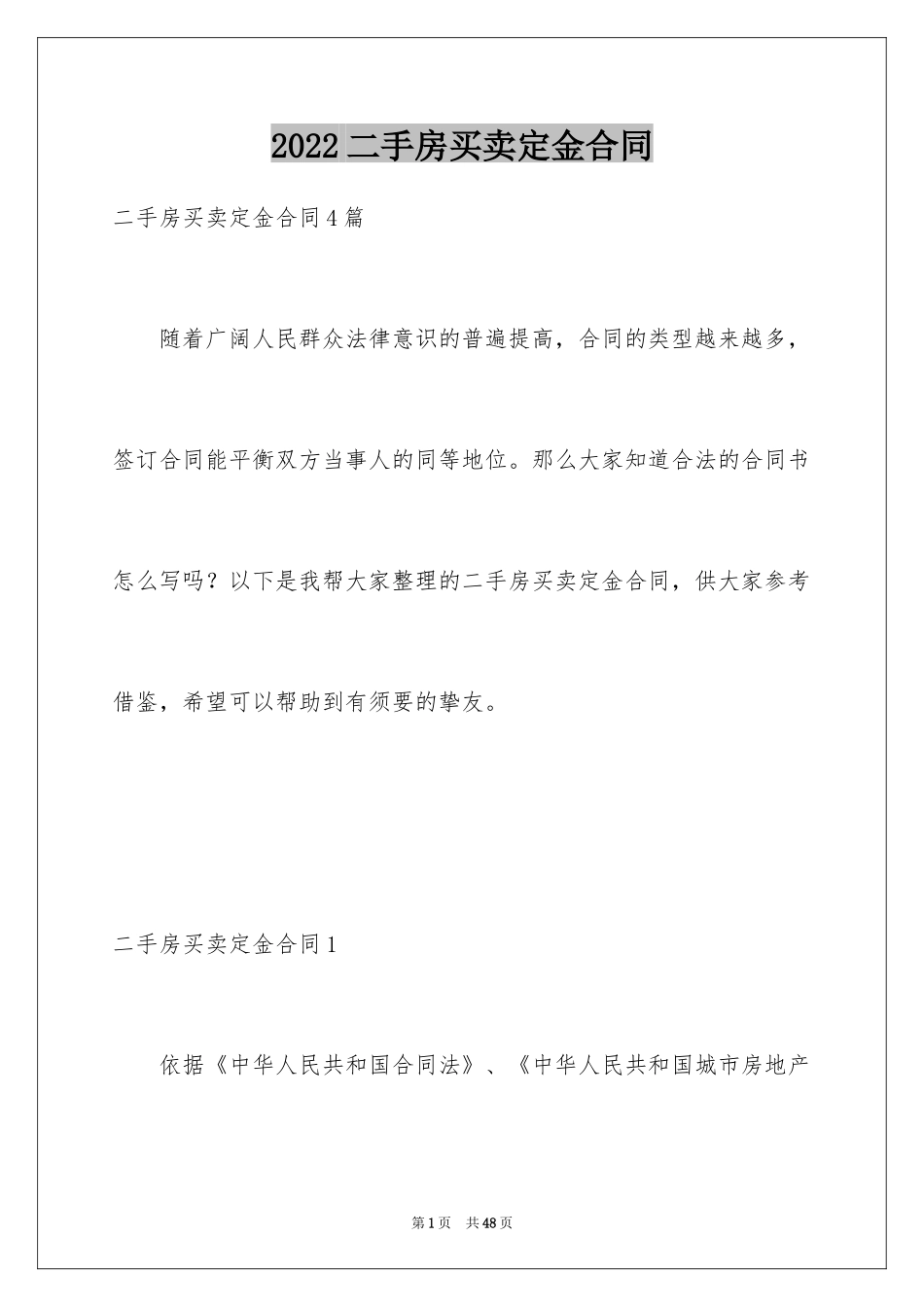 2024二手房买卖定金合同_第1页