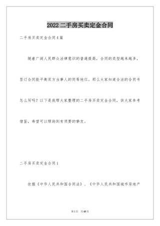 2024二手房买卖定金合同
