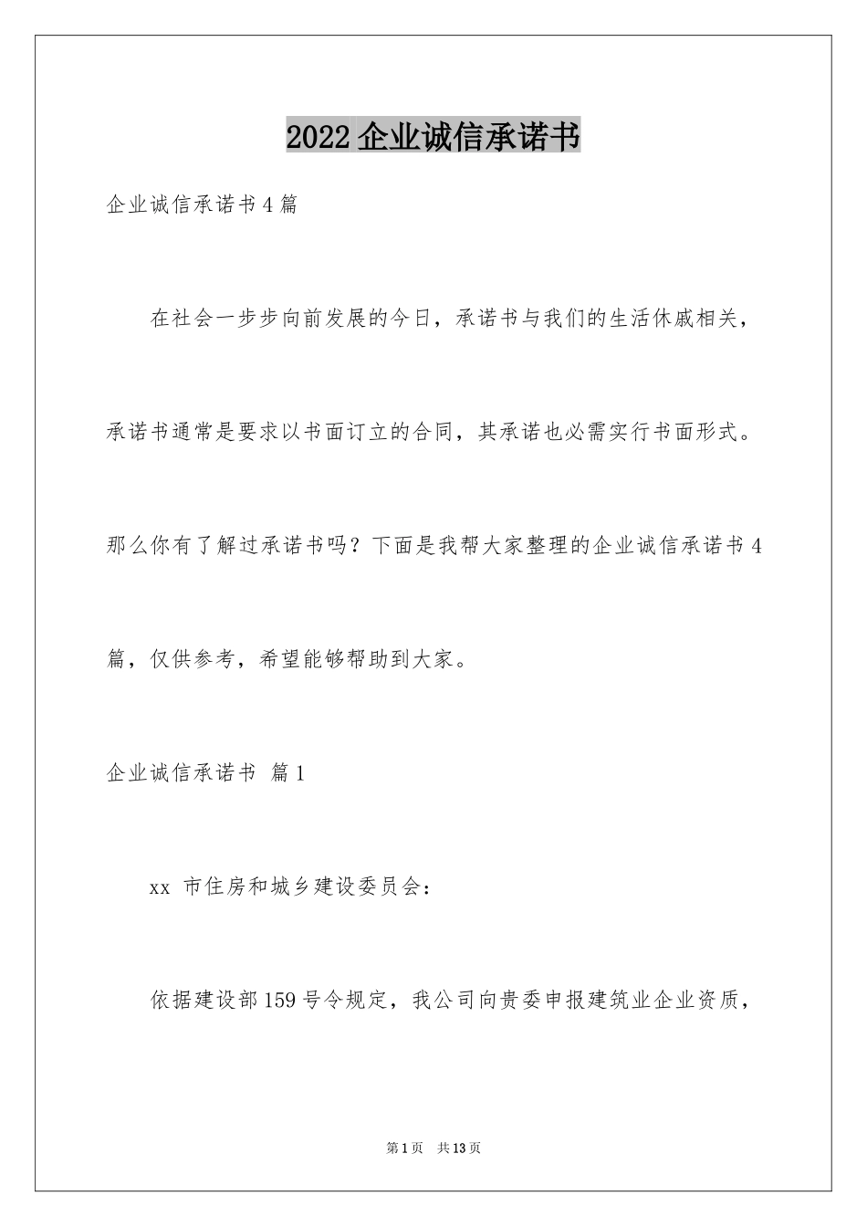 2024企业诚信承诺书_41_第1页