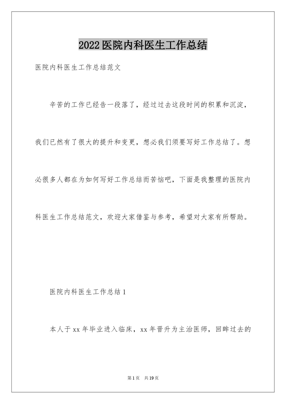 2024医院内科医生工作总结_第1页