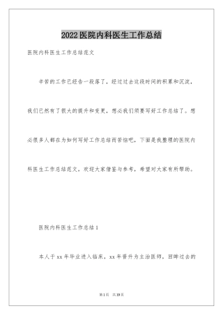 2024医院内科医生工作总结