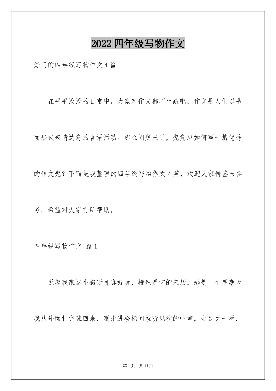 2024四年级写物作文_11_第1页