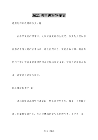 2024四年级写物作文_11